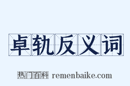 卓轨反义词是什么意思的图片